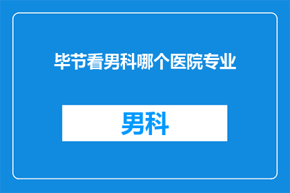 毕节看男科哪个医院专业