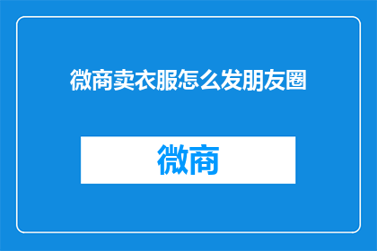 微商卖衣服怎么发朋友圈