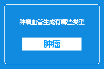 肿瘤血管生成有哪些类型