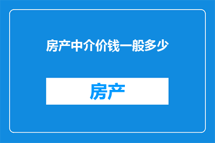 房产中介价钱一般多少