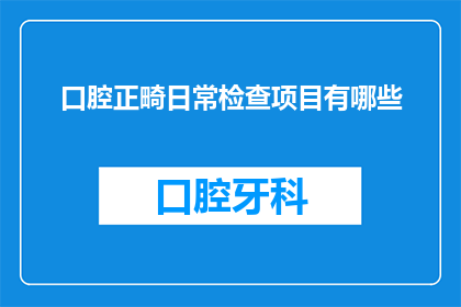 口腔正畸日常检查项目有哪些