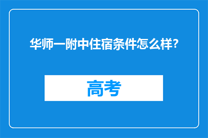 华师一附中住宿条件怎么样？