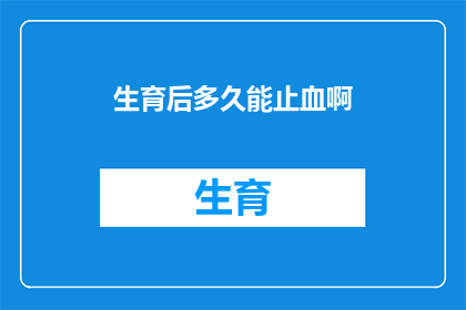 生育后多久能止血啊