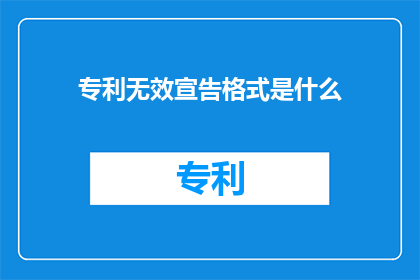 专利无效宣告格式是什么