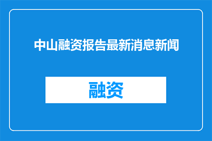 中山融资报告最新消息新闻