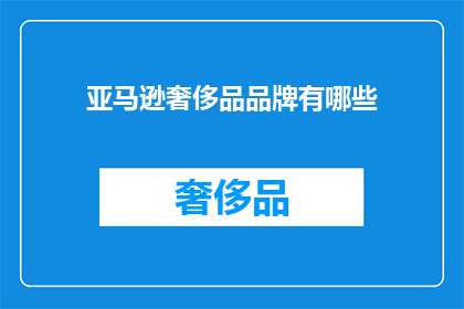 亚马逊奢侈品品牌有哪些