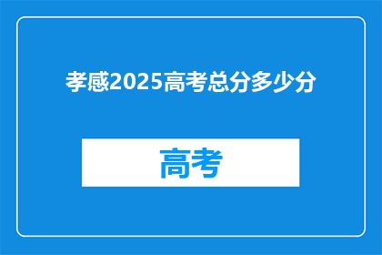 孝感2025高考总分多少分