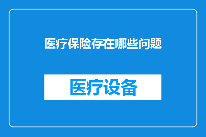 医疗保险存在哪些问题