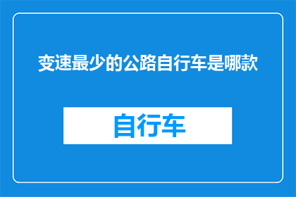 变速最少的公路自行车是哪款