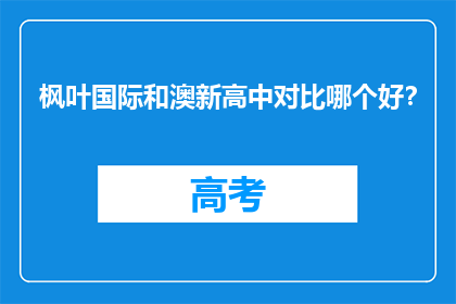 枫叶国际和澳新高中对比哪个好？