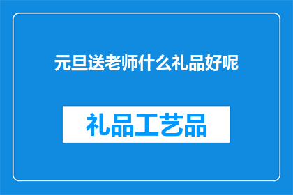 元旦送老师什么礼品好呢
