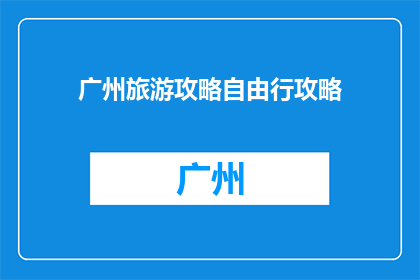 广州旅游攻略自由行攻略