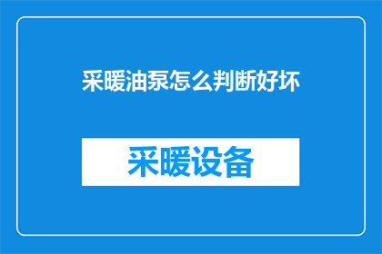 采暖油泵怎么判断好坏