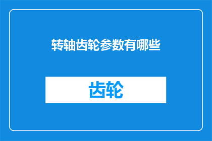 转轴齿轮参数有哪些