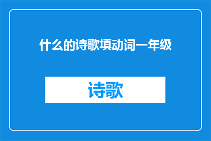 什么的诗歌填动词一年级