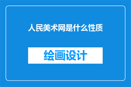 人民美术网是什么性质