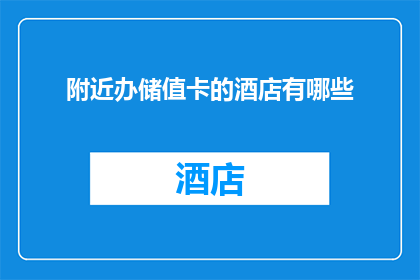 附近办储值卡的酒店有哪些