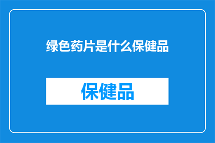 绿色药片是什么保健品