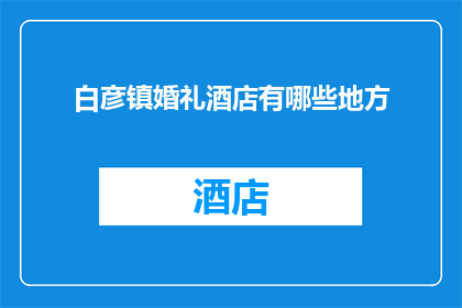 白彦镇婚礼酒店有哪些地方