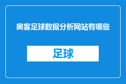 奥客足球数据分析网站有哪些