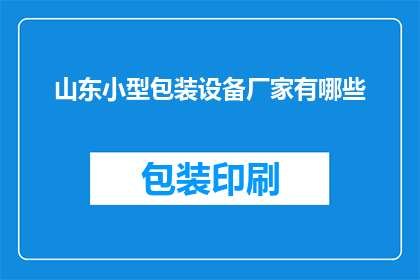 山东小型包装设备厂家有哪些