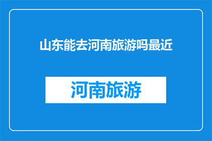 山东能去河南旅游吗最近