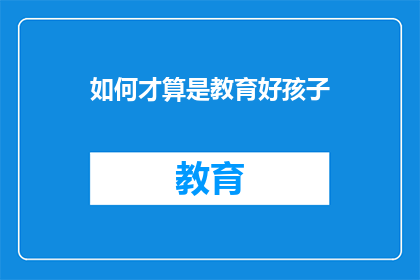 如何才算是教育好孩子