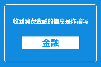收到消费金融的信息是诈骗吗
