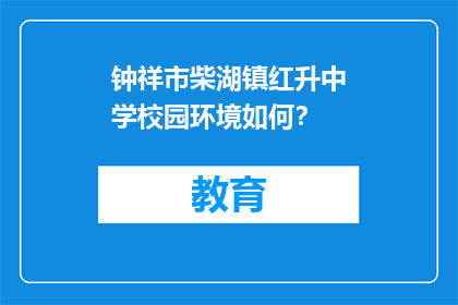 钟祥市柴湖镇红升中学校园环境如何？
