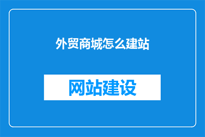 外贸商城怎么建站