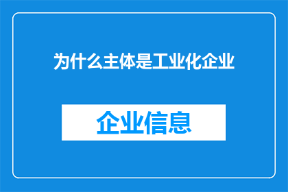 为什么主体是工业化企业