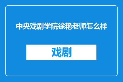 中央戏剧学院徐艳老师怎么样