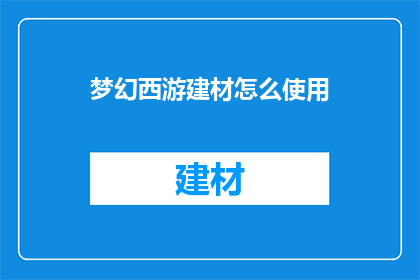 梦幻西游建材怎么使用