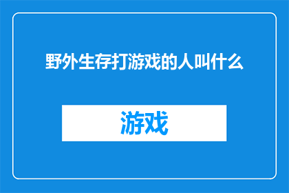 野外生存打游戏的人叫什么