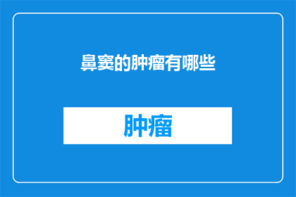 鼻窦的肿瘤有哪些