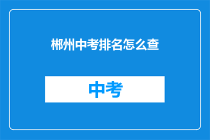 郴州中考排名怎么查