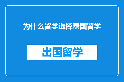 为什么留学选择泰国留学