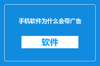 手机软件为什么会带广告