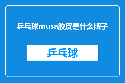 乒乓球musa胶皮是什么牌子