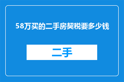 58万买的二手房契税要多少钱