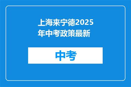 上海来宁德2025年中考政策最新