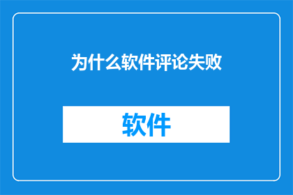 为什么软件评论失败
