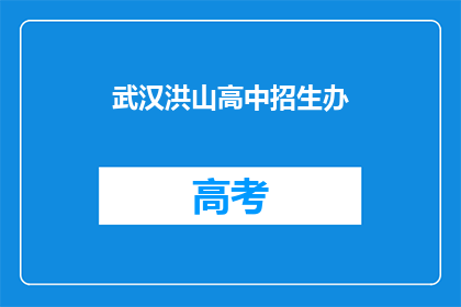 武汉洪山高中招生办