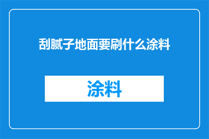 刮腻子地面要刷什么涂料