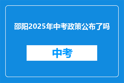 邵阳2025年中考政策公布了吗