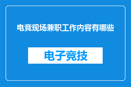 电竞现场兼职工作内容有哪些