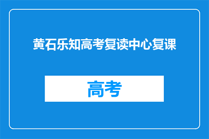 黄石乐知高考复读中心复课