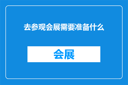 去参观会展需要准备什么