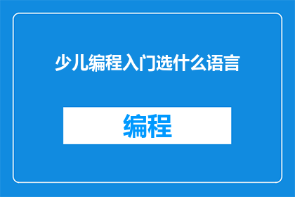 少儿编程入门选什么语言