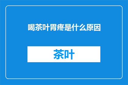 喝茶叶胃疼是什么原因